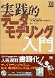 実践的データモデリング入門書影